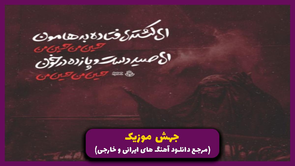 دانلود آهنگ سرت یا اخا شد از تن جدا (حسین وای وای وای) از 